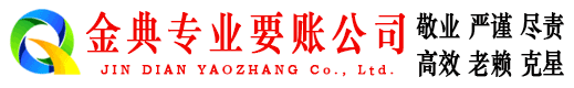 乡城金典催收公司